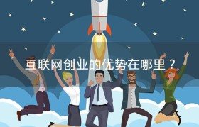 创业应具备哪些互联网知识(做互联网创业主要做哪些方面)