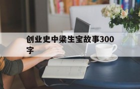 创业史中梁生宝故事300字(梁生宝带动社员一起创业的小故事概括)