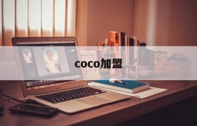 coco加盟(coco加盟费多少)