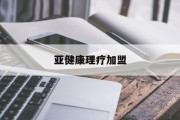 亚健康理疗加盟(亚健康调理养生馆加盟)