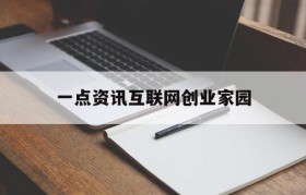 一点资讯互联网创业家园(财富资讯 HOME 生活我的)