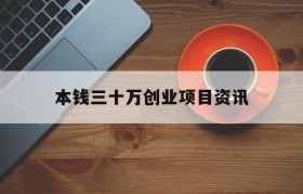 本钱三十万创业项目资讯的简单介绍