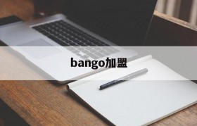 bango加盟(bango是什么意思)