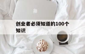 创业者必须知道的100个知识的简单介绍