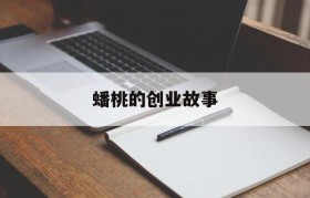 蟠桃的创业故事(关于蟠桃盛会的故事)