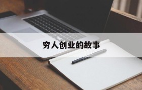 穷人创业的故事(穷人创业成功人士的经历)