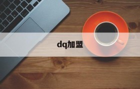 dq加盟(dq加盟费以及加盟条件)