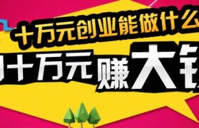 关于2016年新兴创业项目的信息