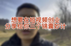 短视频创业秘籍资讯(个人短视频创业 视频)