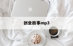 创业故事mp3(创业故事案例名人)