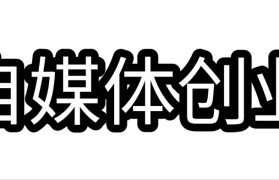 关于成都自媒体创业合伙交流资讯的信息