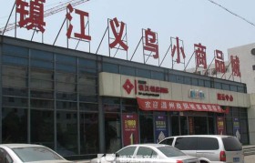 济宁义乌小商品(济宁义乌小商品批发市场)