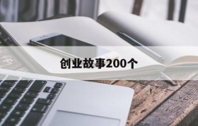 创业故事200个(一个创业者的小故事)