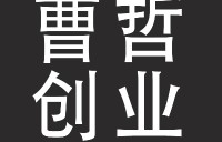 曹哲创业小故事(比尔盖茨的故事100字)