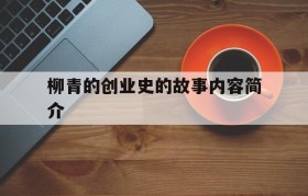 关于柳青的创业史的故事内容简介的信息