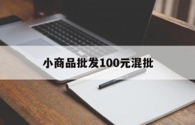 小商品批发100元混批(1元以下小商品批发让您赚个够)