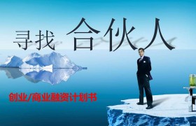 合伙创业这些知识必须懂(合伙创业有哪些需要注意的问题?)