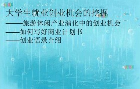 怎么挖掘创业项目(如何挖掘创业机会及其选择企业项目)