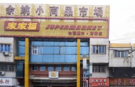 沈阳小商品批发市场在哪(沈阳小商品批发市场营业时间)