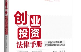 创业公司必备法律知识(与创业相关的法律责任与常识)