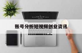 包含账号分析短视频创业资讯的词条