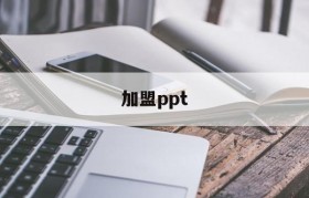 加盟ppt(加盟ppt案例)