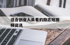 关于适合创业人员看的励志短视频资讯的信息