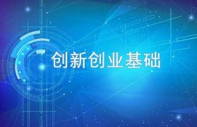 创业必学知识(创业需要的知识)