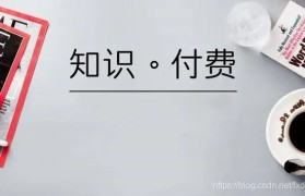 包含知识付费产品的创业思路的词条