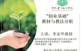 创业基础第2版李家华主编知识点(2021网课创新创业基础李家华答案)