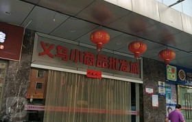 义乌小商品城批发市场(义乌小商品城批发市场位置)