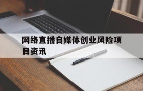 包含网络直播自媒体创业风险项目资讯的词条