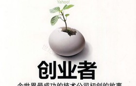 创业者的创业故事(创业者的创业故事400字)