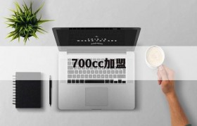 700cc加盟(700cc加盟 官网)