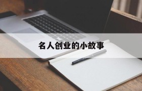 名人创业的小故事(名人创业故事案例简短)