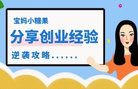 宝妈创业故事(宝妈创业故事和梦想)