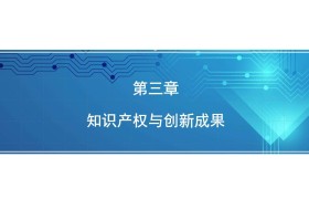 互联网创业知识产权怎么做(互联网创新创业中知识产权素养培养)