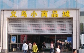 义乌小商品市场怎么走(去浙江义乌小商品市场怎么走)