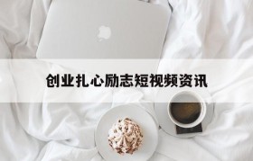 创业扎心励志短视频资讯(短视频励志创业语录经典短句)