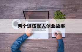 两个退伍军人创业故事的简单介绍