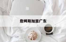 詹姆斯加盟广东(詹姆斯加盟广东队)