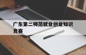 广东第二师范就业创业知识竞赛(广东技术师范大学就业创业指导网)