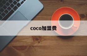 coco加盟费(coco加盟费电话)