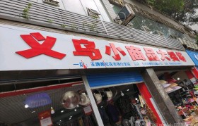 义乌有哪些小商品(义乌最有名的小商品)