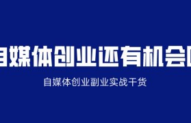 关于中老年自媒体创业项目资讯的信息