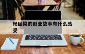 杨国梁的创业故事有什么感受的简单介绍