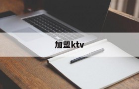 加盟ktv(加盟ktv需要多少费用)