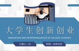 大学生创新创业知识竞赛策划案的简单介绍