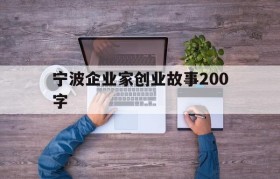 宁波企业家创业故事200字的简单介绍