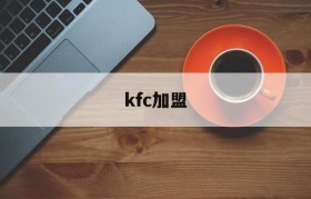 kfc加盟(kfc加盟费用一共要多少钱)